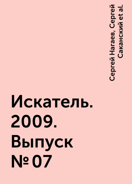 Искатель. 2009. Выпуск №07