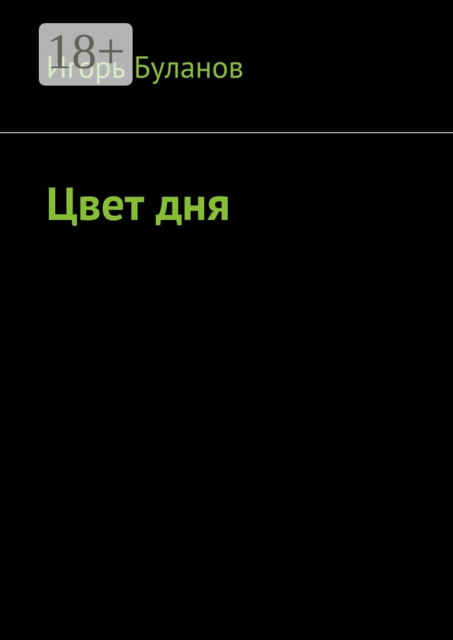 Цвет дня