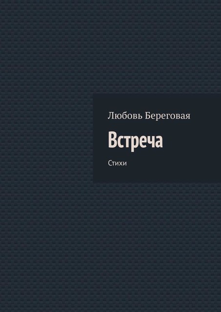 Встреча, Любовь Береговая