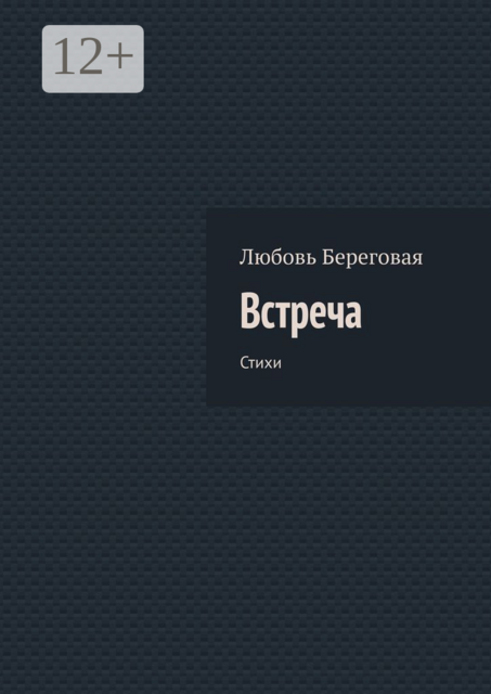 Встреча