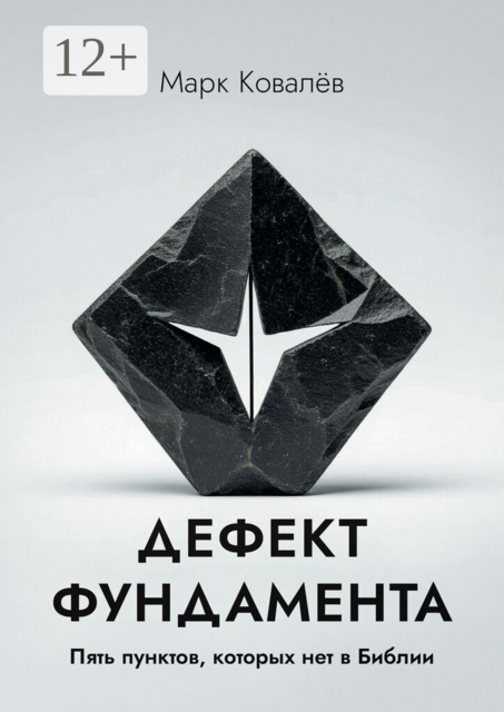 Дефект фундамента. Пять пунктов, которых нет в Библии