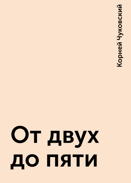 От двух до пяти