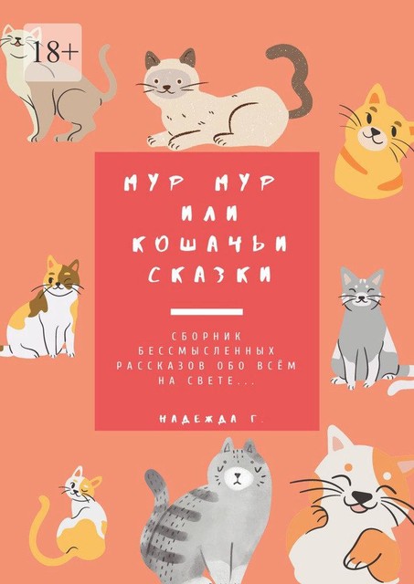 Мур Мур или кошачьи сказки