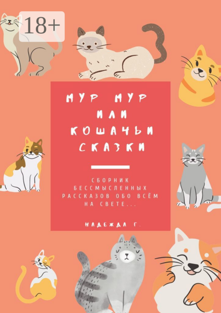 Мур Мур или кошачьи сказки