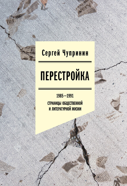 Перестройка 1985–1991: страницы общественной и литературной жизни