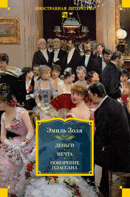 Деньги. Мечта. Покорение Плассана