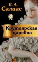 Крутоярская царевна