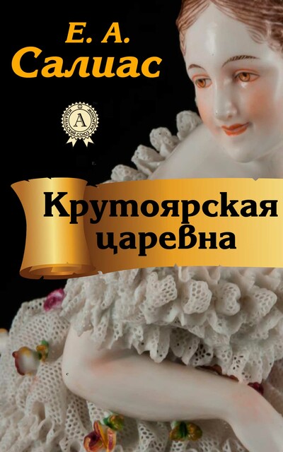 Крутоярская царевна, Евгений Салиас