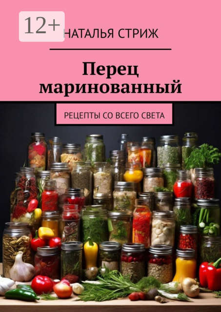 Перец маринованный. Рецепты со всего света