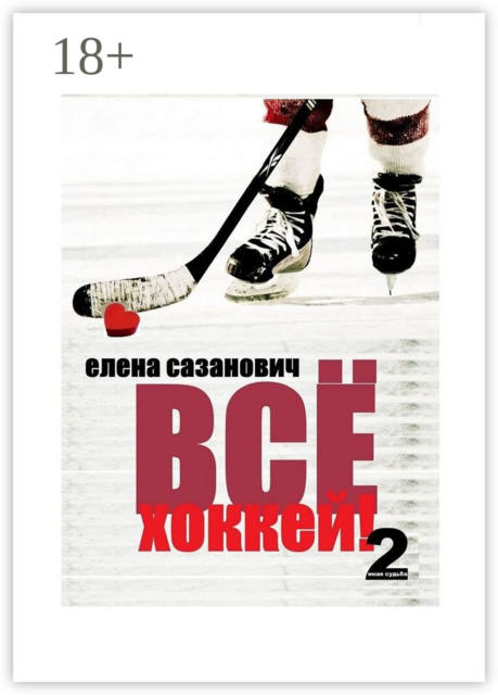 Всё хоккей!. 2. Иная судьба