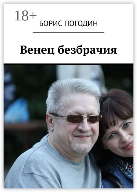Венец безбрачия, Борис Погодин