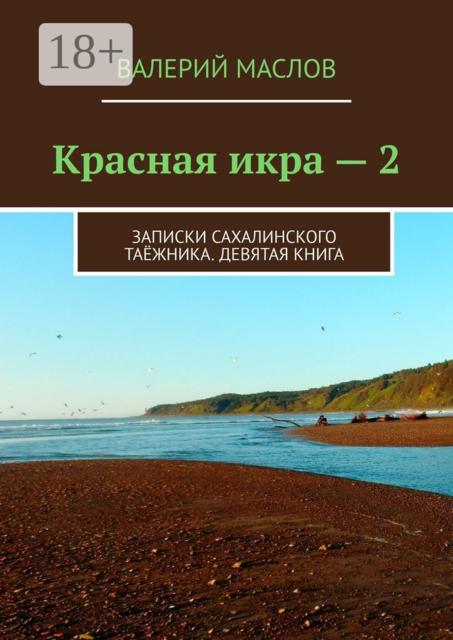 Красная икра — 2. Записки сахалинского таёжника. Девятая книга