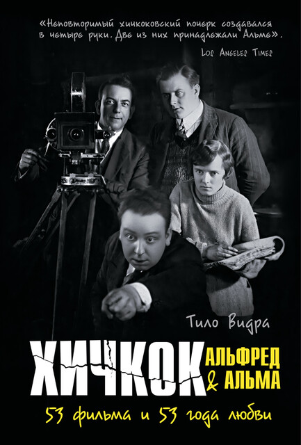 Хичкок: Альфред & Альма. 53 фильма и 53 года любви