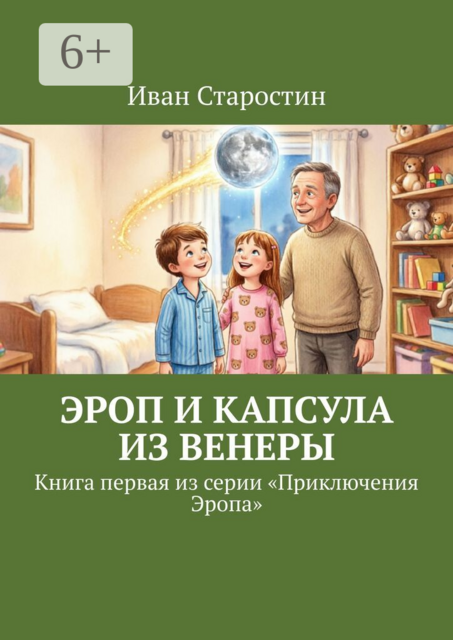 Эроп и Капсула из Венеры. Книга первая из серии «Приключения Эропа»