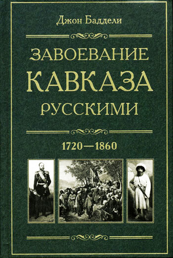 Завоевание Кавказа русскими. 1720–1860