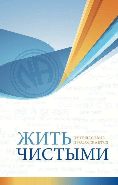 ЖИТЬ ЧИСТЫМИ, Анонимные Наркоманы