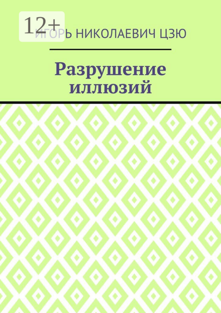 Разрушение иллюзий