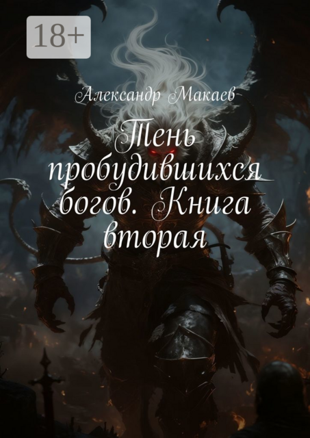 Тень пробудившихся богов. Книга вторая