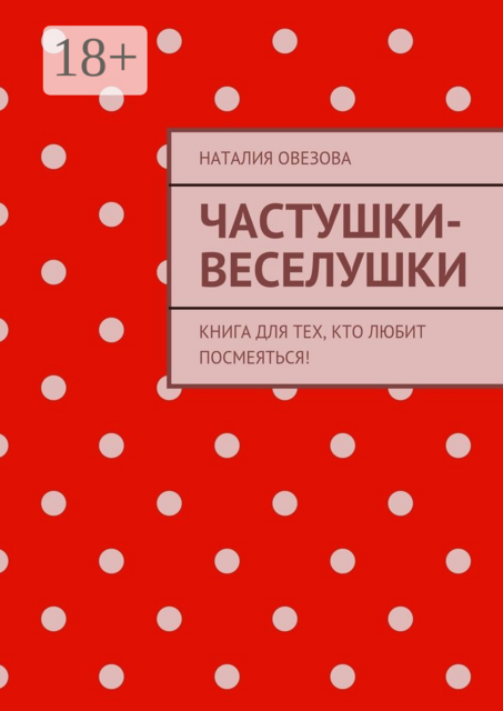 Частушки-веселушки. Книга для тех, кто любит посмеяться