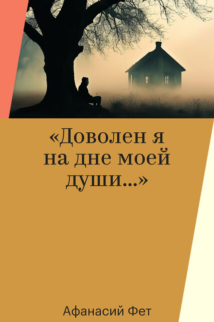«Доволен я на дне моей души…»