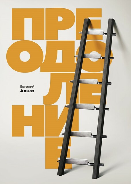 Преодоление. Книга о том выборе, который мы делаем в жизни.
