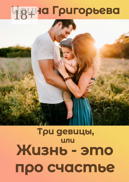Три девицы, или Жизнь — это про счастье. Три девицы