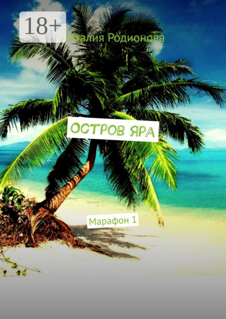 Остров Яра. Марафон 1