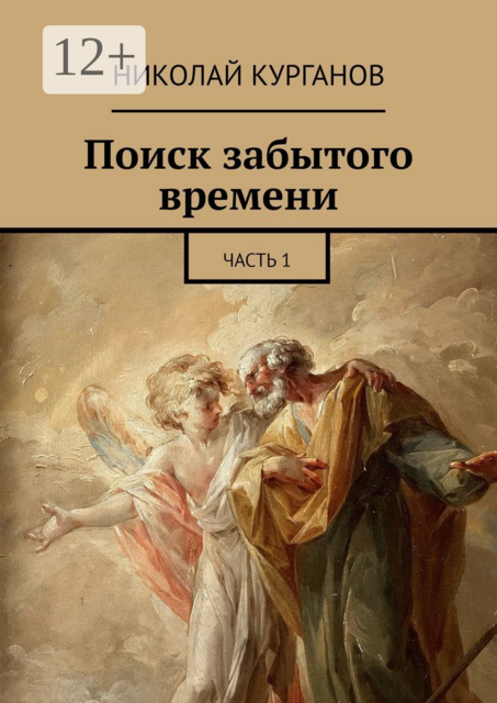 Поиск забытого времени. Часть 1