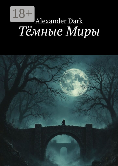 Тёмные Миры