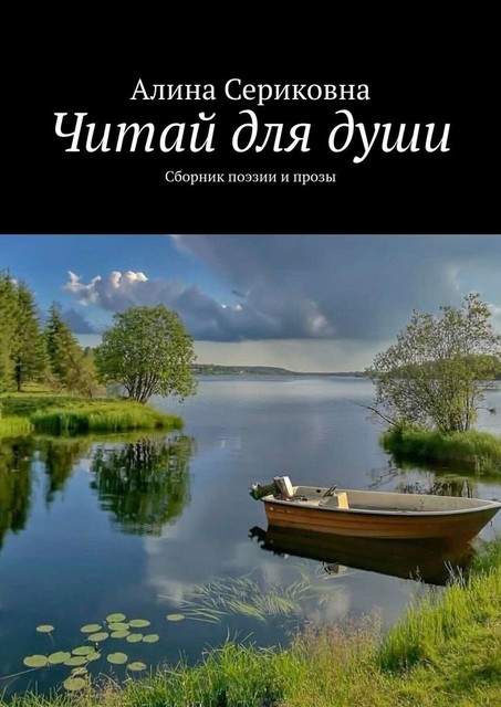 Читай для души, Алина Сериковна