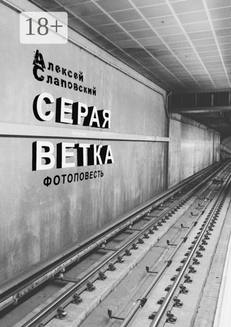 Серая ветка. Фотоповесть, Алексей Слаповский