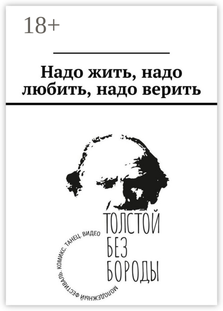 Надо жить, надо любить, надо верить, Ole, Виктория Ковалева, Елизавета Лаврова, Марина Лукина, Мария Третьякова, Антонина Лупачёва, Анфиса Жарова, Галя Баркова, Елена Соломина, Елизавета Сапронова, Михаил Баташев, Надежда Берлева, Ника Ряховская, Николай Борис, Полина Ручкина, Софья Котенева