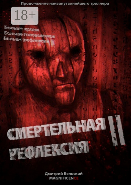 Смертельная рефлексия — 2