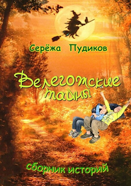 Велегожские тайны