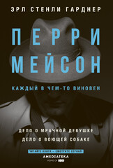 Перри Мейсон