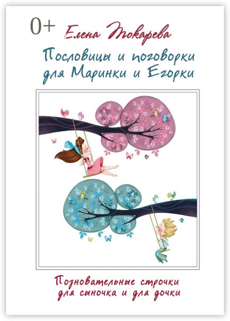 Пословицы и поговорки для Маринки и Егорки. Познавательные строчки для сыночка и для дочки