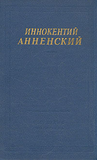 Стихотворения, не вошедшие в авторские сборники, Иннокентий Анненский
