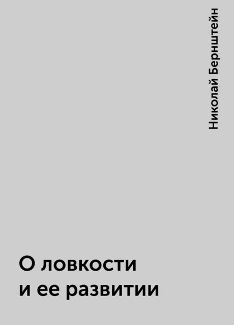 О ловкости и ее развитии