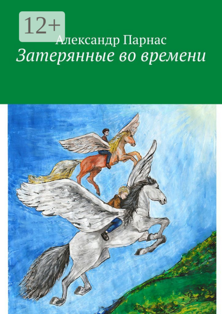 Затерянные во времени