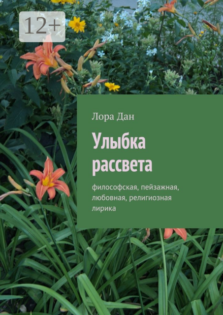 Улыбка рассвета. философская, пейзажная, любовная, религиозная лирика