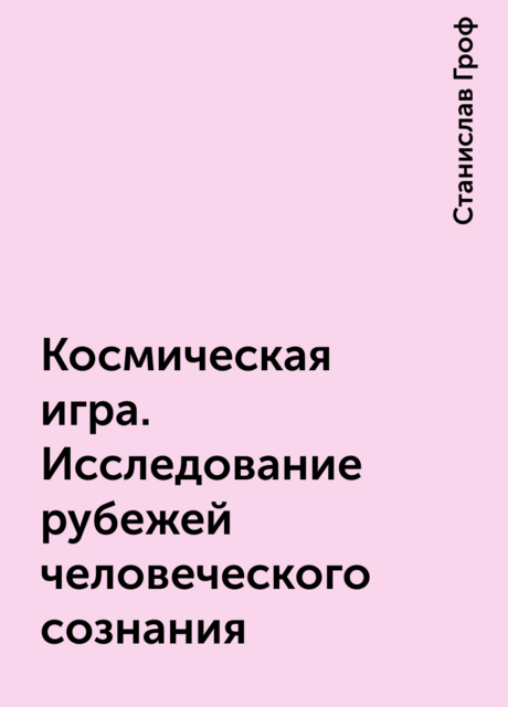 Космическая игра. Исследование рубежей человеческого сознания