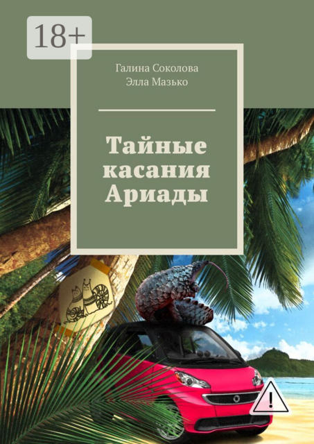 Тайные касания Ариады