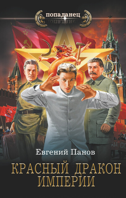 Красный Дракон Империи, Евгений Панов