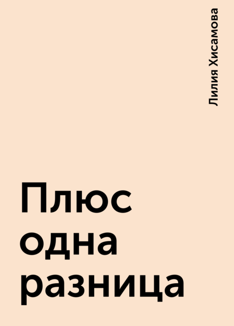 Плюс одна разница