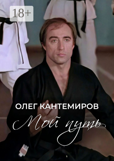 Мой путь. О времени, людях и выборе пути