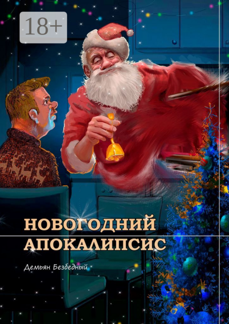 Новогодний Апокалипсис, Демьян Безбедный