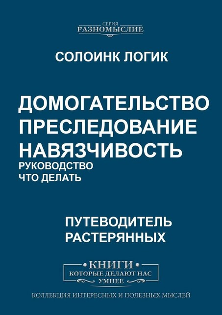 Домогательство. Преследование. Навязчивость. Руководство. Что делать