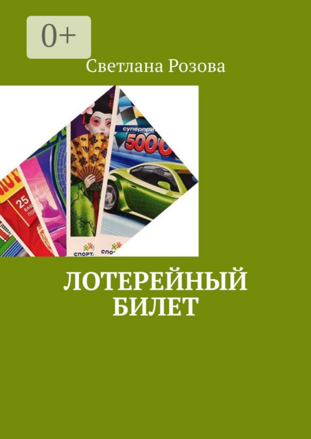 Лотерейный билет