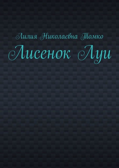 Лисенок Луи, Лилия Томко