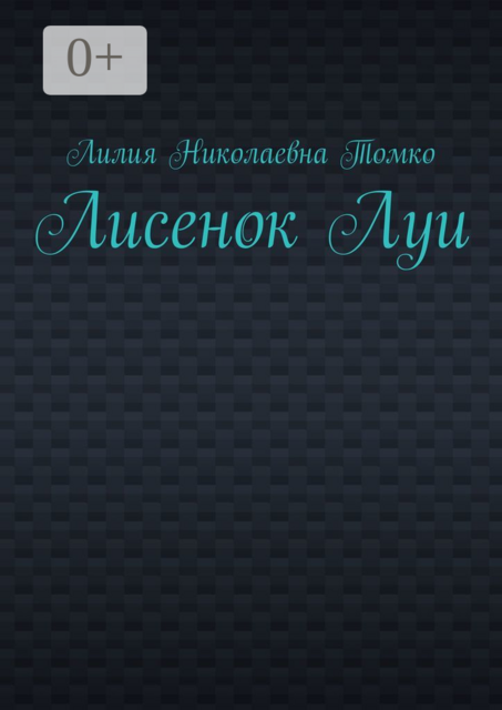 Лисенок Луи, Лилия Томко